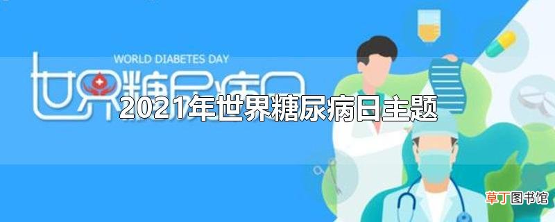 2021年世界糖尿病日主题