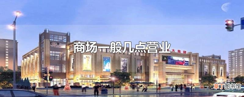 商场一般几点营业