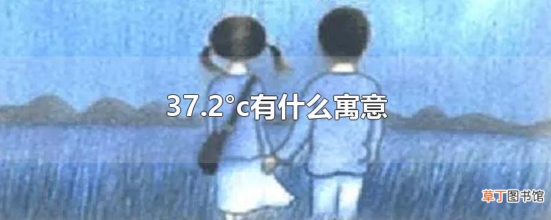 37.2°c有什么寓意