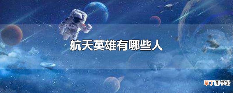 航天英雄有哪些人