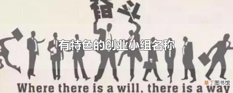 有特色的创业小组名称
