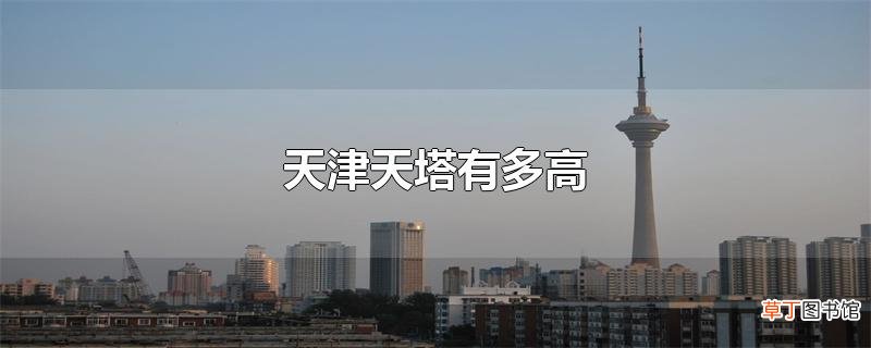 天津天塔有多高