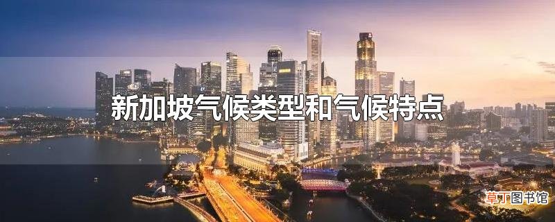 新加坡气候类型和气候特点