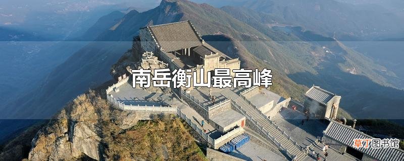 南岳衡山最高峰