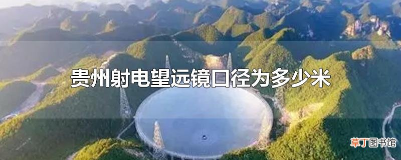 贵州射电望远镜口径为多少米