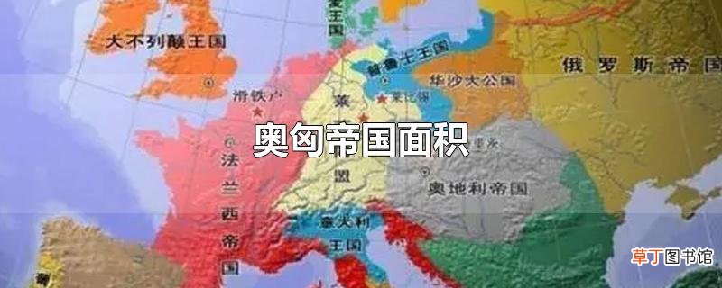 奥匈帝国面积