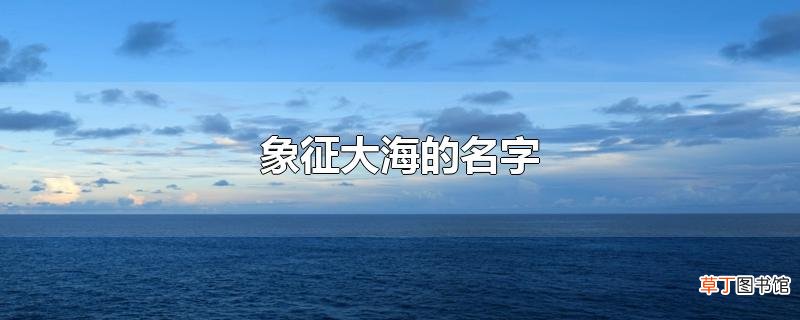 象征大海的名字
