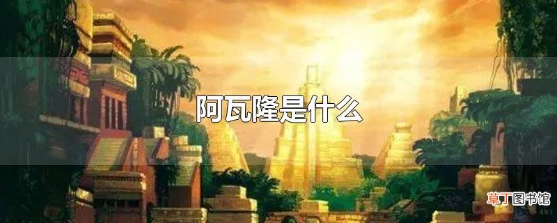 阿瓦隆是什么