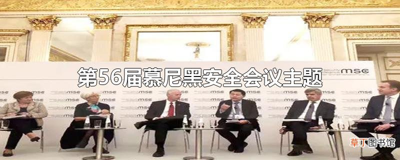 第56届慕尼黑安全会议主题