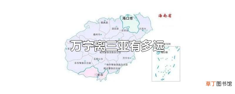 万宁离三亚有多远