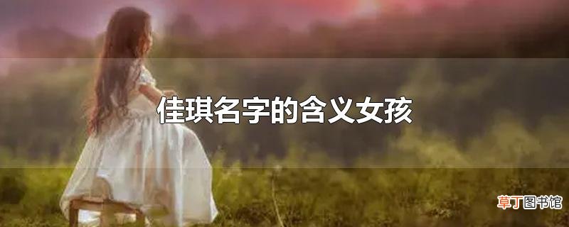 佳琪名字的含义女孩