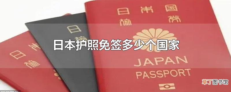 日本护照免签多少个国家