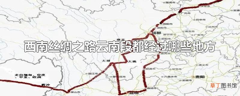 西南丝绸之路云南段都经过哪些地方