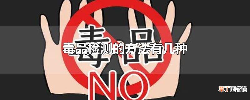 毒品检测的方法有几种