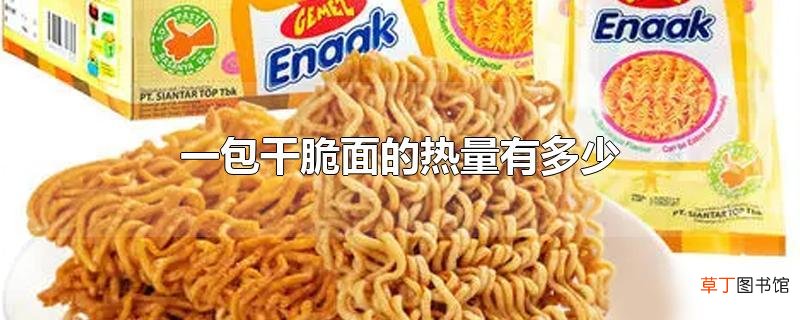 一包干脆面的热量有多少