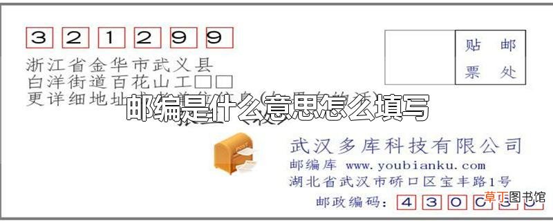 邮编是什么意思怎么填写