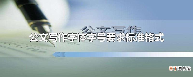 公文写作字体字号要求标准格式