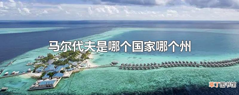马尔代夫是哪个国家哪个州