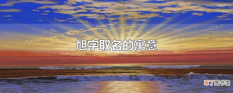 旭字取名的寓意
