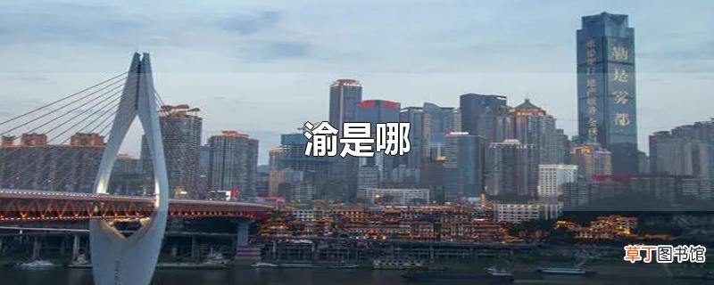 渝是哪