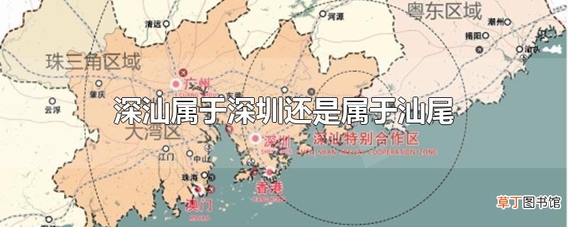 深汕属于深圳还是属于汕尾