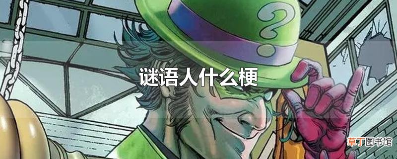 谜语人什么梗