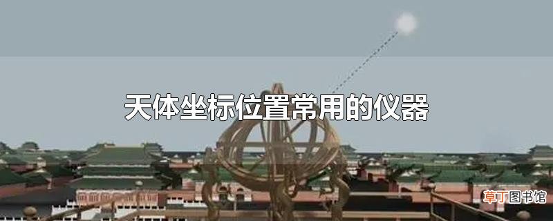 天体坐标位置常用的仪器