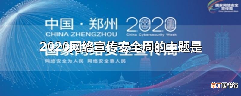 2020网络宣传安全周的主题是