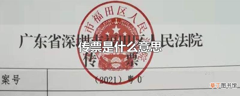 传票是什么意思