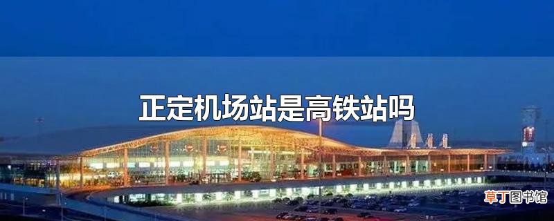 正定机场站是高铁站吗