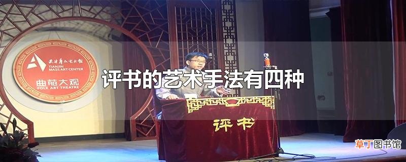 评书的艺术手法有四种