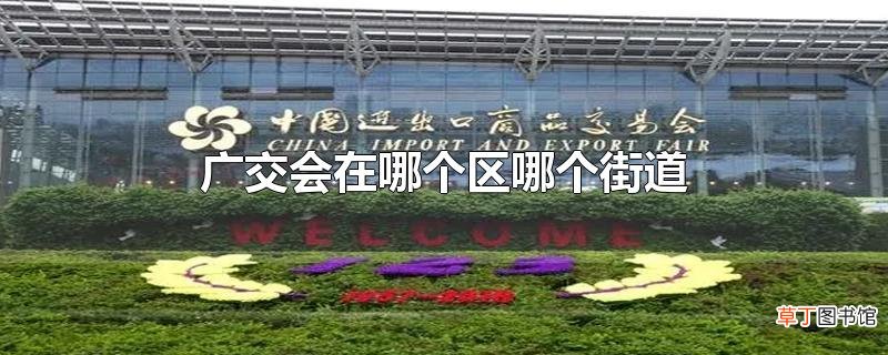 广交会在哪个区哪个街道