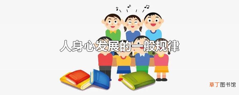 人身心发展的一般规律
