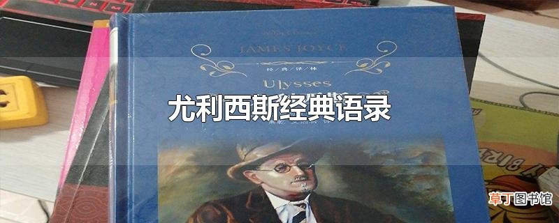 尤利西斯经典语录