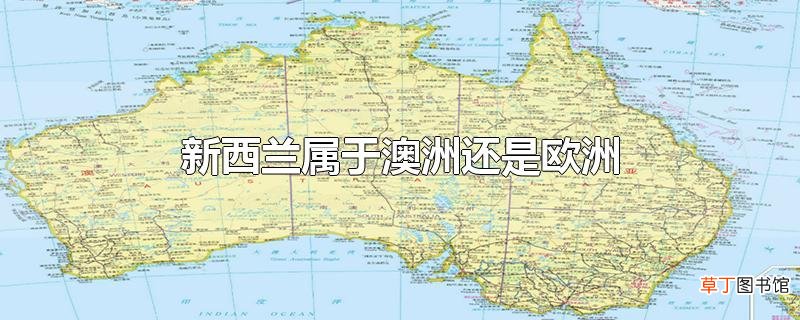 新西兰属于澳洲还是欧洲