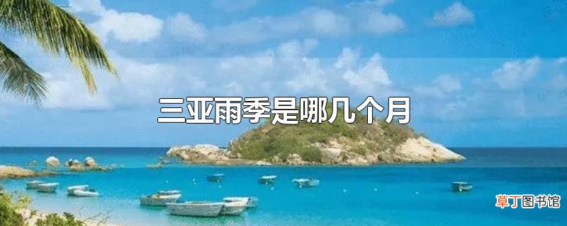 三亚雨季是哪几个月