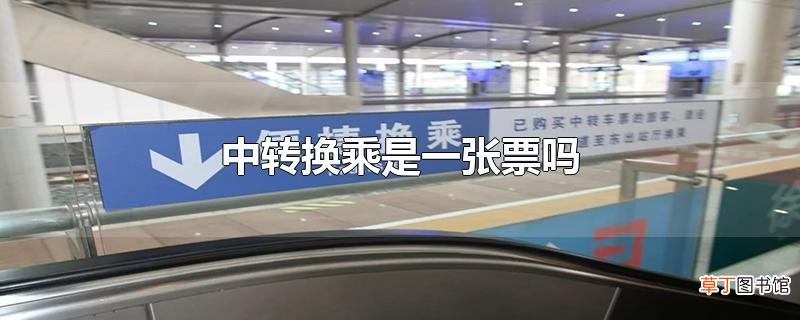 中转换乘是一张票吗