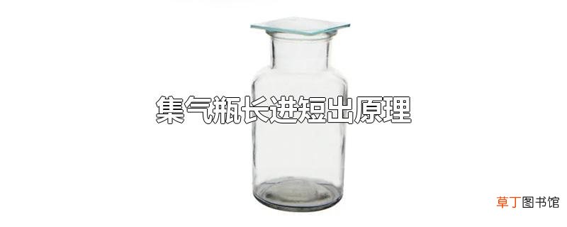 集气瓶长进短出原理