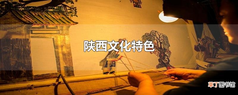 陕西文化特色