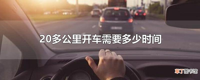20多公里开车需要多少时间