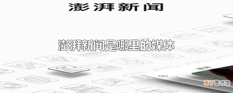 澎湃新闻是哪里的媒体