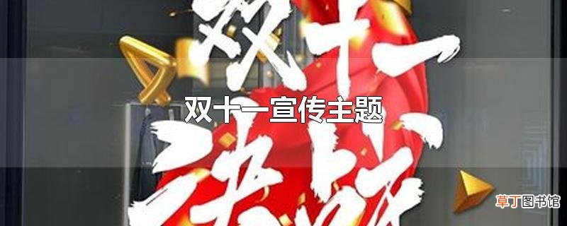 双十一宣传主题