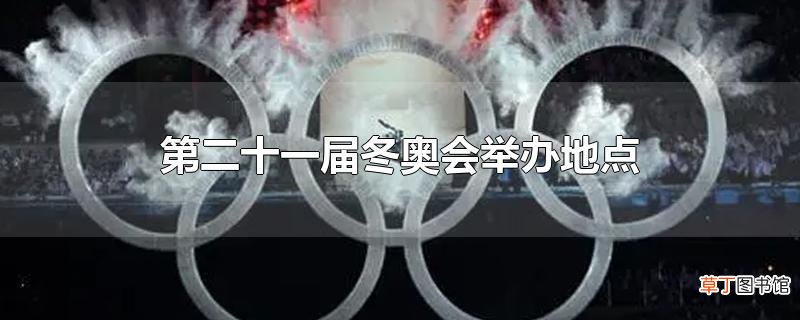 第二十一届冬奥会举办地点