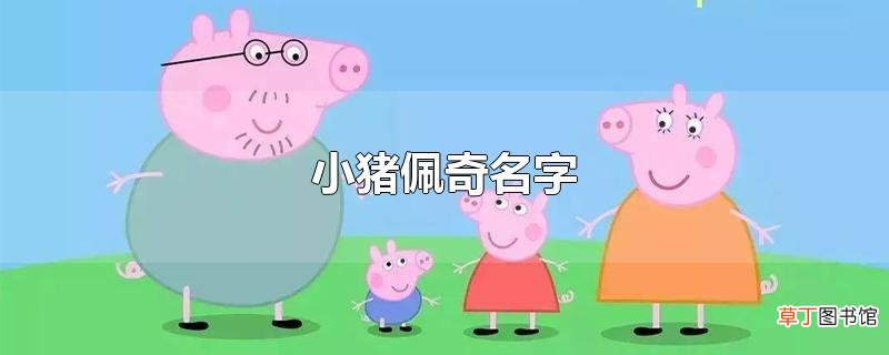 小猪佩奇名字