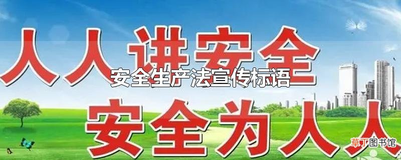 安全生产法宣传标语
