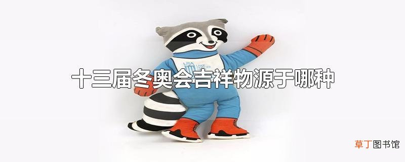 十三届冬奥会吉祥物源于哪种动物