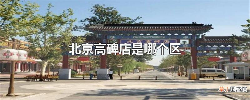 北京高碑店是哪个区