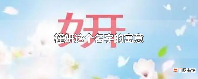 槿妍这个名字的寓意