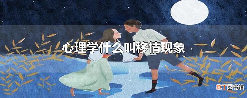 心理学什么叫移情现象