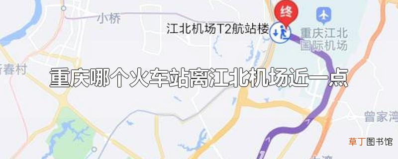 重庆哪个火车站离江北机场近一点